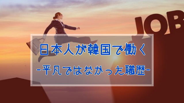 日本人が韓国で働く 平凡ではなかった職歴 とみよのinakalog