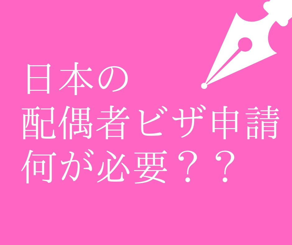 日本移住 外国人 韓国人 旦那の配偶者ビザ申請に必要な書類は何 とりあえず調べてみた とみよのinakalog