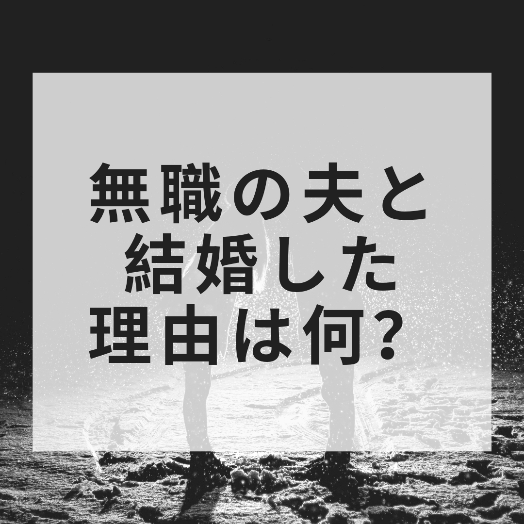 無職の夫と結婚しても大丈夫だと思った理由は お金にシビア だったからです とみよのinakalog