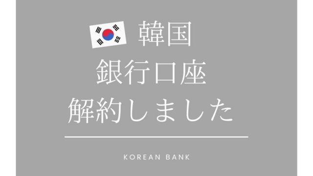韓国銀行口座解約