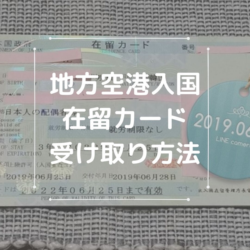 日本移住 外国人旦那 地方空港での入国 在留カードはどうやってもらう とみよのinakalog