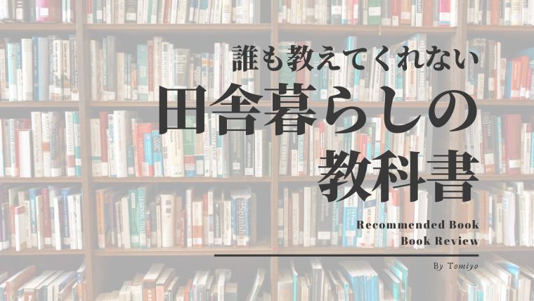 最悪の田舎暮らしを想定で成功への道が開ける 田舎暮らしの教科書 とみよのinakalog